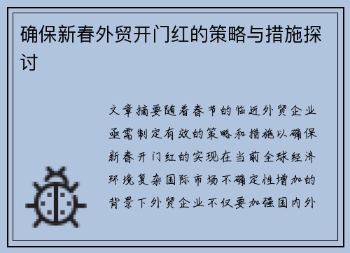 确保新春外贸开门红的策略与措施探讨