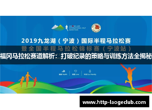 福冈马拉松赛道解析：打破纪录的策略与训练方法全揭秘