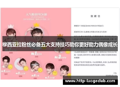 穆西亚拉粉丝必备五大支持技巧助你更好助力偶像成长