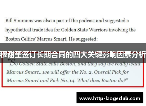 穆谢奎签订长期合同的四大关键影响因素分析