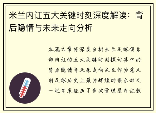 米兰内讧五大关键时刻深度解读：背后隐情与未来走向分析