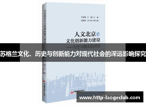 苏格兰文化、历史与创新能力对现代社会的深远影响探究