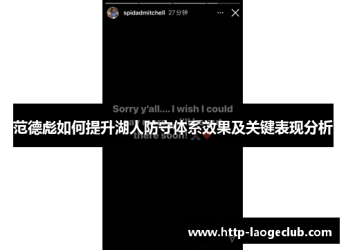 范德彪如何提升湖人防守体系效果及关键表现分析