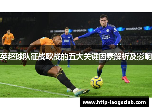 英超球队征战欧战的五大关键因素解析及影响