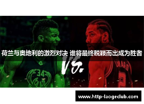 荷兰与奥地利的激烈对决 谁将最终脱颖而出成为胜者