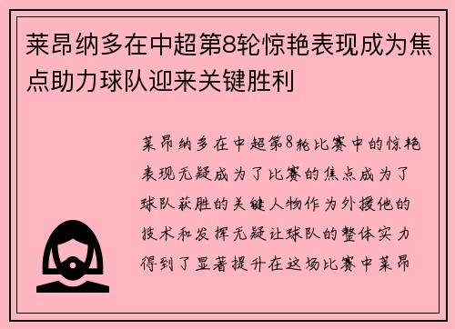 莱昂纳多在中超第8轮惊艳表现成为焦点助力球队迎来关键胜利