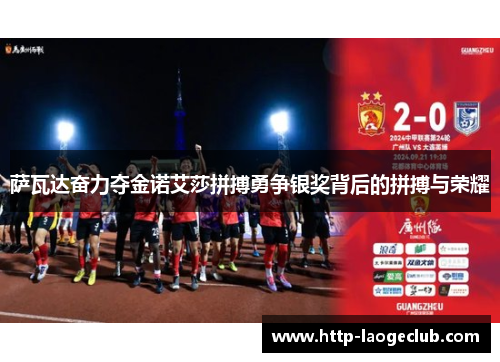 萨瓦达奋力夺金诺艾莎拼搏勇争银奖背后的拼搏与荣耀