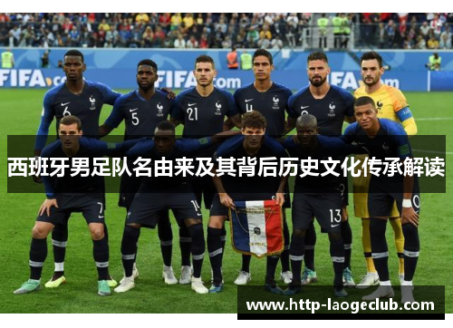 西班牙男足队名由来及其背后历史文化传承解读
