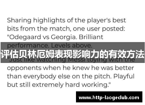 评估贝林厄姆表现影响力的有效方法