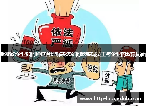 赵鹏论企业如何通过合理解决欠薪问题实现员工与企业的双赢局面