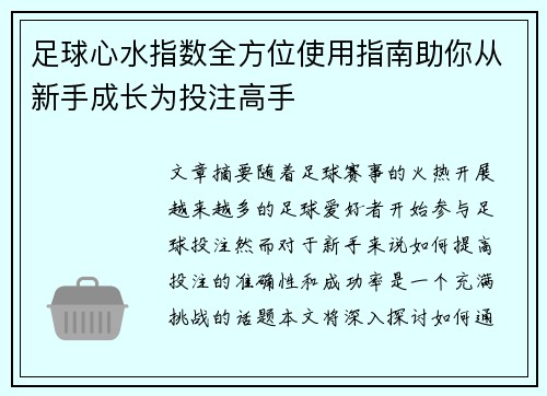 足球心水指数全方位使用指南助你从新手成长为投注高手