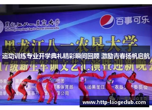 运动训练专业开学典礼精彩瞬间回顾 激励青春扬帆启航