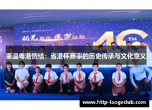 重温粤港情结:省港杯赛事的历史传承与文化意义 重温粤港情结:省港杯赛事的历史传承与文化意义