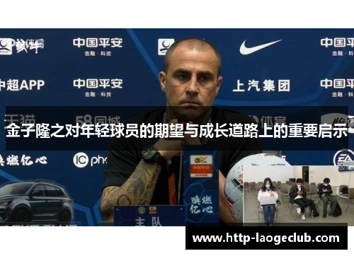 金子隆之对年轻球员的期望与成长道路上的重要启示 金子隆之对年轻球员的期望与成长道路上的重要启示