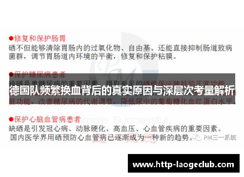 德国队频繁换血背后的真实原因与深层次考量解析