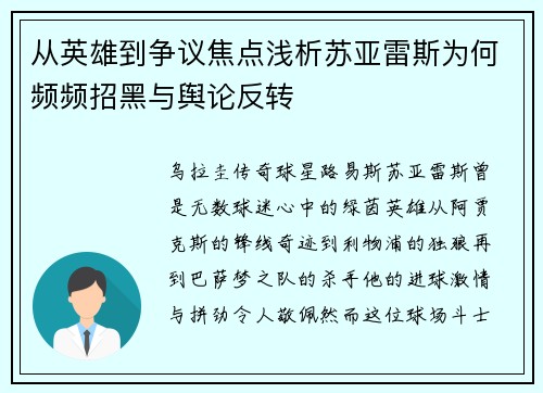 从英雄到争议焦点浅析苏亚雷斯为何频频招黑与舆论反转 从英雄到争议焦点浅析苏亚雷斯为何频频招黑与舆论反转