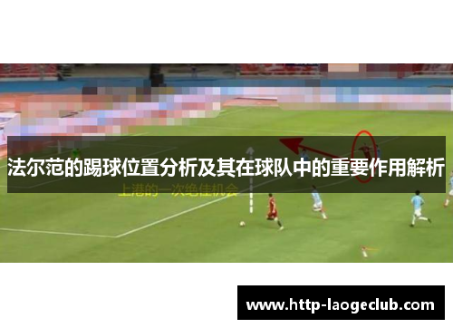 法尔范的踢球位置分析及其在球队中的重要作用解析