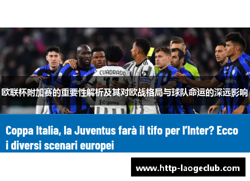 欧联杯附加赛的重要性解析及其对欧战格局与球队命运的深远影响