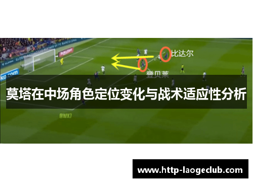 莫塔在中场角色定位变化与战术适应性分析