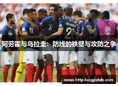 阿劳霍与乌拉圭：防线的铁壁与攻防之争