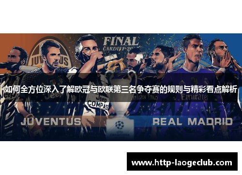 如何全方位深入了解欧冠与欧联第三名争夺赛的规则与精彩看点解析 如何全方位深入了解欧冠与欧联第三名争夺赛的规则与精彩看点解析
