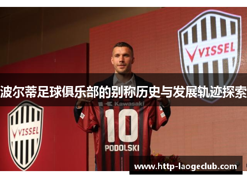 波尔蒂足球俱乐部的别称历史与发展轨迹探索