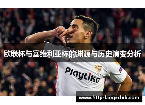 欧联杯与塞维利亚杯的渊源与历史演变分析