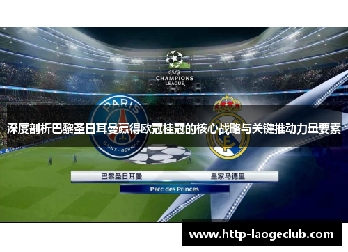 深度剖析巴黎圣日耳曼赢得欧冠桂冠的核心战略与关键推动力量要素 深度剖析巴黎圣日耳曼赢得欧冠桂冠的核心战略与关键推动力量要素