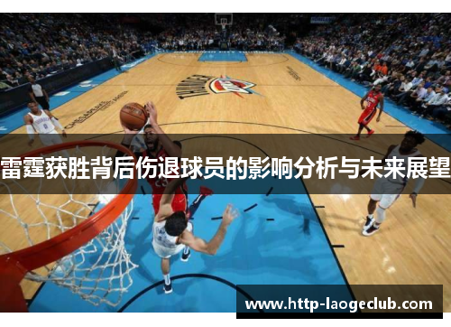 雷霆获胜背后伤退球员的影响分析与未来展望