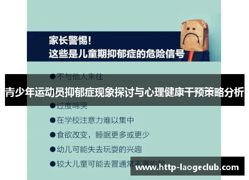 青少年运动员抑郁症现象探讨与心理健康干预策略分析 青少年运动员抑郁症现象探讨与心理健康干预策略分析