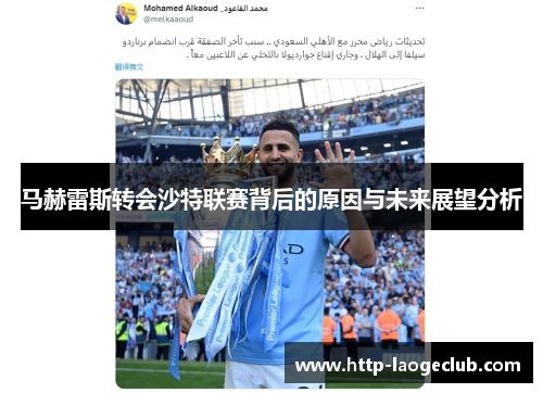 马赫雷斯转会沙特联赛背后的原因与未来展望分析