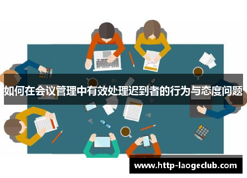 如何在会议管理中有效处理迟到者的行为与态度问题