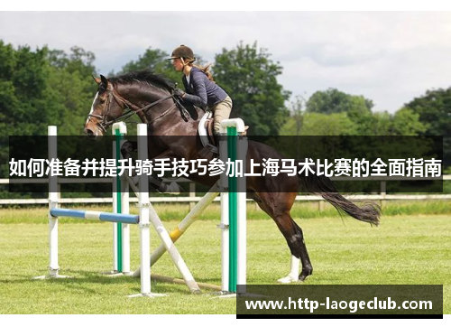 如何准备并提升骑手技巧参加上海马术比赛的全面指南
