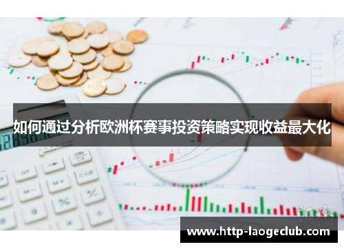 如何通过分析欧洲杯赛事投资策略实现收益最大化