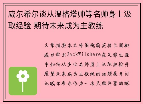 威尔希尔谈从温格塔帅等名帅身上汲取经验 期待未来成为主教练