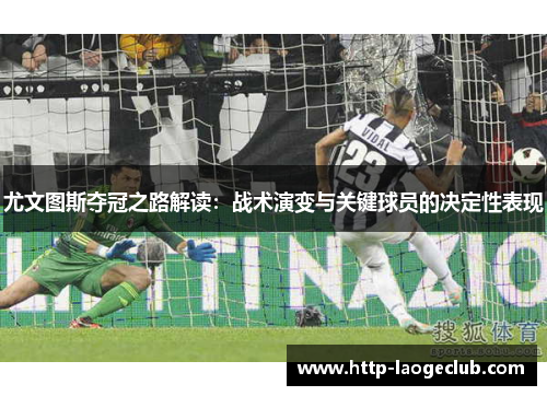 尤文图斯夺冠之路解读：战术演变与关键球员的决定性表现