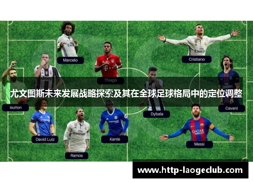 尤文图斯未来发展战略探索及其在全球足球格局中的定位调整