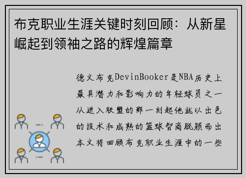 布克职业生涯关键时刻回顾：从新星崛起到领袖之路的辉煌篇章