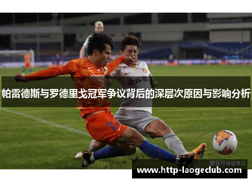 帕雷德斯与罗德里戈冠军争议背后的深层次原因与影响分析