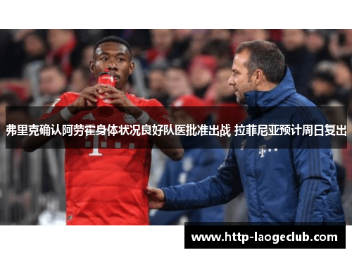 弗里克确认阿劳霍身体状况良好队医批准出战 拉菲尼亚预计周日复出