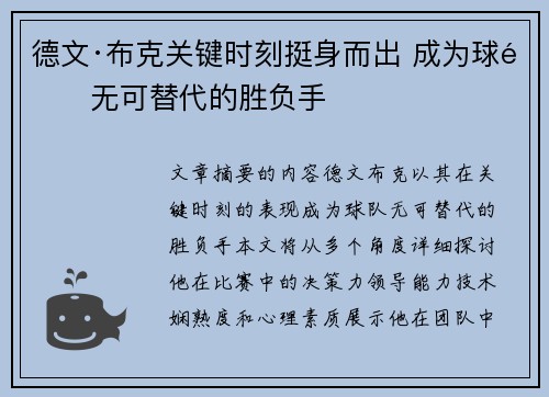德文·布克关键时刻挺身而出 成为球队无可替代的胜负手