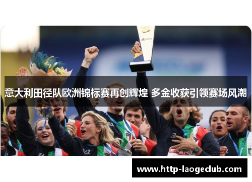 意大利田径队欧洲锦标赛再创辉煌 多金收获引领赛场风潮