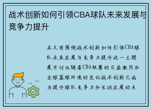 战术创新如何引领CBA球队未来发展与竞争力提升