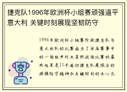 捷克队1996年欧洲杯小组赛顽强逼平意大利 关键时刻展现坚韧防守