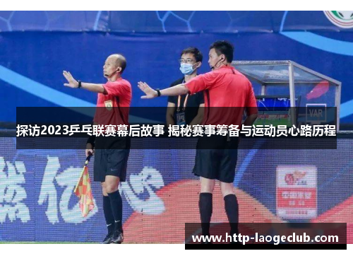 探访2023乒乓联赛幕后故事 揭秘赛事筹备与运动员心路历程