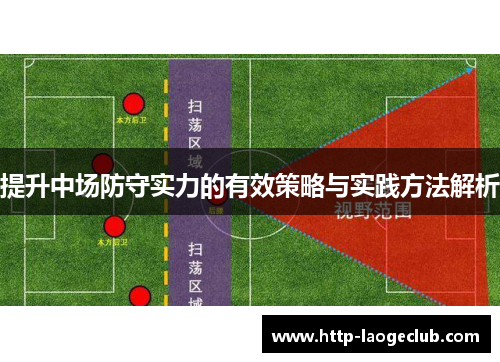 提升中场防守实力的有效策略与实践方法解析