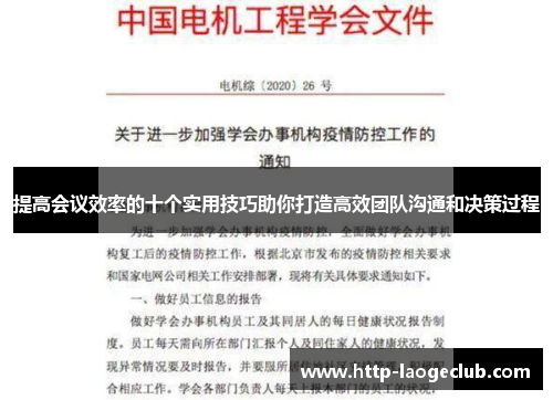 提高会议效率的十个实用技巧助你打造高效团队沟通和决策过程