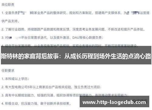 斯特林的家庭背后故事：从成长历程到场外生活的点滴心路