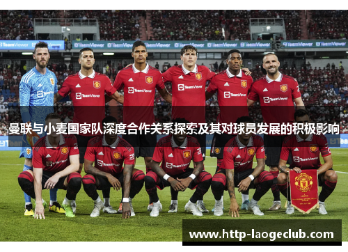 曼联与小麦国家队深度合作关系探索及其对球员发展的积极影响