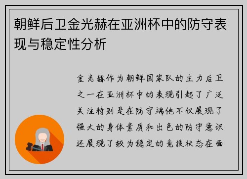 朝鲜后卫金光赫在亚洲杯中的防守表现与稳定性分析